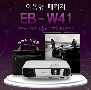 엡손 EB-W41 이동형 패키지