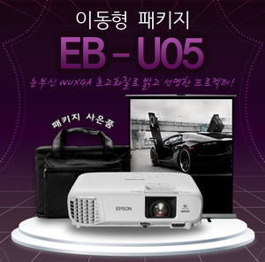 엡손 EB-U05 이동형 패키지