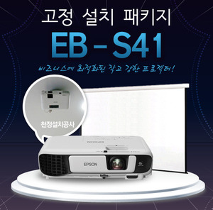 엡손 EB-S41 천정설치 패키지