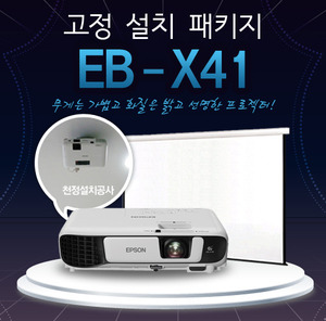 엡손 EB-X41 천정설치 패키지
