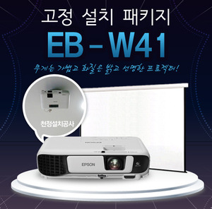 엡손 EB-W41 천정설치 패키지
